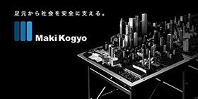 足元から社会を安全に支える。 Maki Kogyo